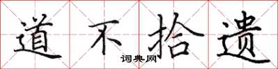 田英章道不拾遺楷書怎么寫