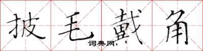 黃華生披毛戴角楷書怎么寫