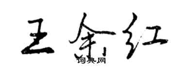 曾慶福王余紅行書個性簽名怎么寫