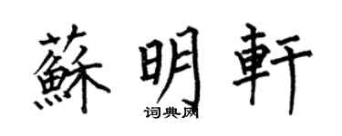 何伯昌蘇明軒楷書個性簽名怎么寫