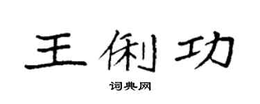 袁強王俐功楷書個性簽名怎么寫