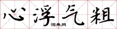 周炳元心浮氣粗楷書怎么寫