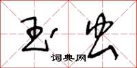 王冬齡玉蟲草書怎么寫