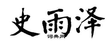 翁闓運史雨澤楷書個性簽名怎么寫