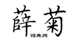 丁謙薛菊楷書個性簽名怎么寫