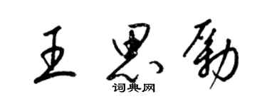 梁錦英王思勵草書個性簽名怎么寫