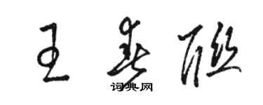 駱恆光王春聯草書個性簽名怎么寫