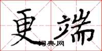 周炳元更端楷書怎么寫