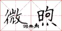 侯登峰微煦楷書怎么寫