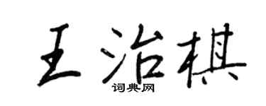 王正良王治棋行書個性簽名怎么寫
