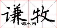 周炳元謙牧楷書怎么寫