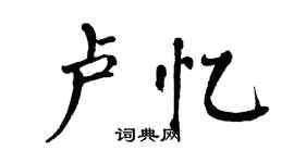 翁闓運盧憶楷書個性簽名怎么寫