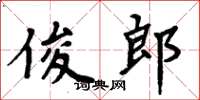 周炳元俊郎楷書怎么寫