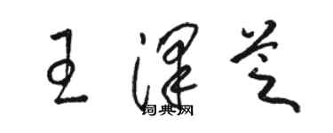 駱恆光王澤芝草書個性簽名怎么寫