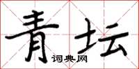 周炳元青壇楷書怎么寫