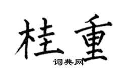 何伯昌桂重楷書個性簽名怎么寫