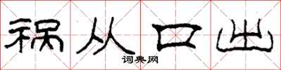 柯春海禍從口出隸書怎么寫