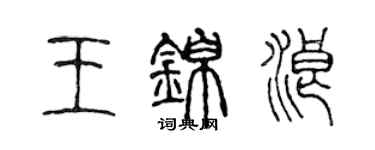 陳聲遠王錦浪篆書個性簽名怎么寫