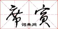 王冬齡席賓草書怎么寫