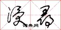 王冬齡浸尋草書怎么寫