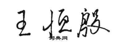 駱恆光王恆殷草書個性簽名怎么寫
