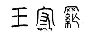 曾慶福王守綱篆書個性簽名怎么寫