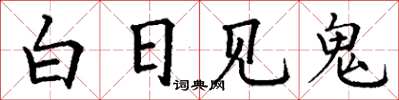 丁謙白日見鬼楷書怎么寫