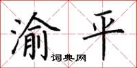 荊霄鵬渝平楷書怎么寫