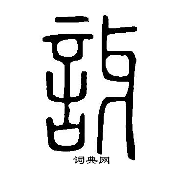 說文解字寫的訝