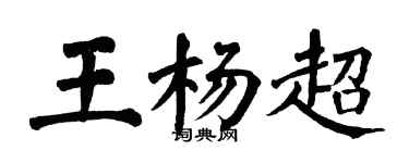 翁闓運王楊超楷書個性簽名怎么寫