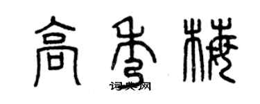 曾慶福高秀梅篆書個性簽名怎么寫