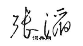 駱恆光張滔草書個性簽名怎么寫
