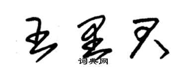 朱錫榮王里君草書個性簽名怎么寫