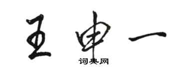 駱恆光王申一行書個性簽名怎么寫