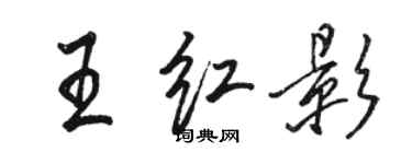 駱恆光王紅影行書個性簽名怎么寫