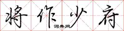 荊霄鵬將作少府行書怎么寫