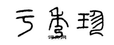 曾慶福於秀珍篆書個性簽名怎么寫