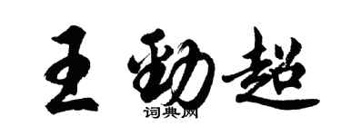 胡問遂王勁超行書個性簽名怎么寫