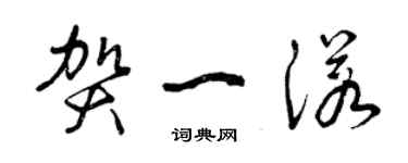 曾慶福賀一諾草書個性簽名怎么寫