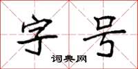 袁強字號楷書怎么寫