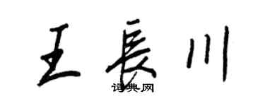 王正良王長川行書個性簽名怎么寫