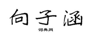 袁強向子涵楷書個性簽名怎么寫