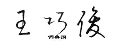 駱恆光王巧俊草書個性簽名怎么寫
