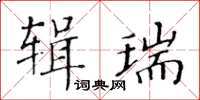 黃華生輯瑞楷書怎么寫