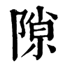 𤋯在康熙字典中的解釋_𤋯康熙字典