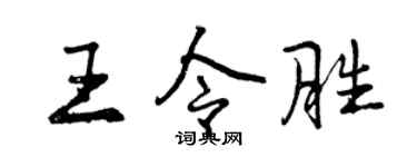 曾慶福王令勝行書個性簽名怎么寫