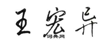 駱恆光王宏異行書個性簽名怎么寫