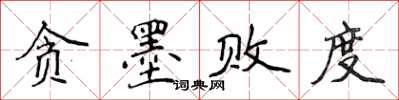 侯登峰貪墨敗度楷書怎么寫
