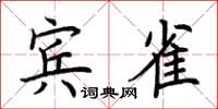 荊霄鵬賓雀楷書怎么寫