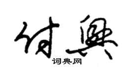 朱錫榮付興草書個性簽名怎么寫